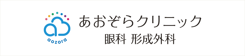 渋谷あおぞらクリニック 美容外科・美容皮膚科